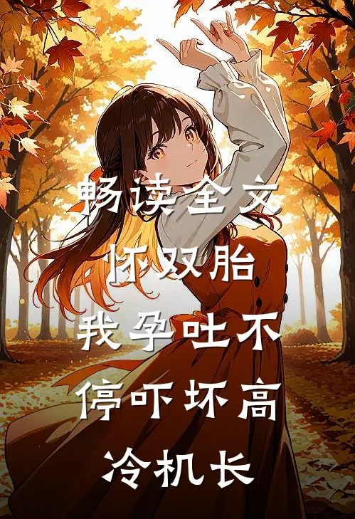 畅读全文怀双胎，我孕吐不停吓坏高冷机长