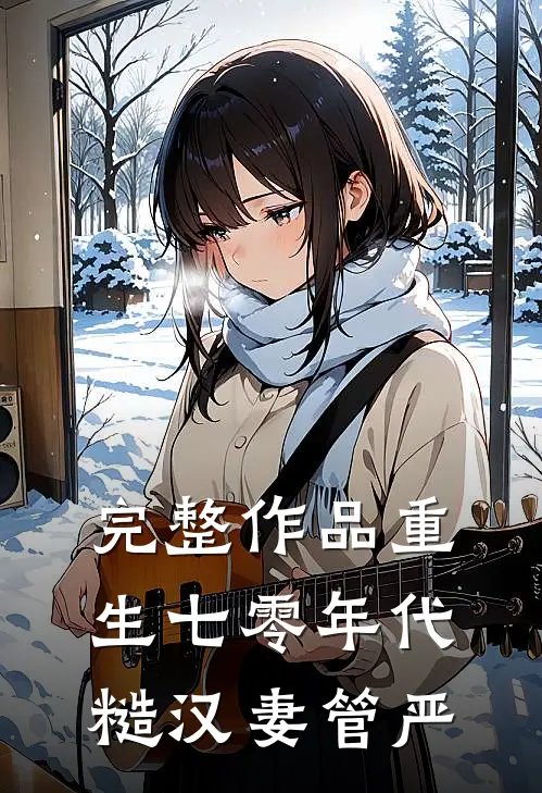 完整作品重生七零年代，糙汉妻管严