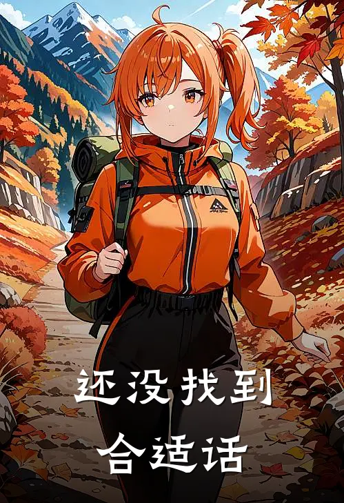 还没找到合适话