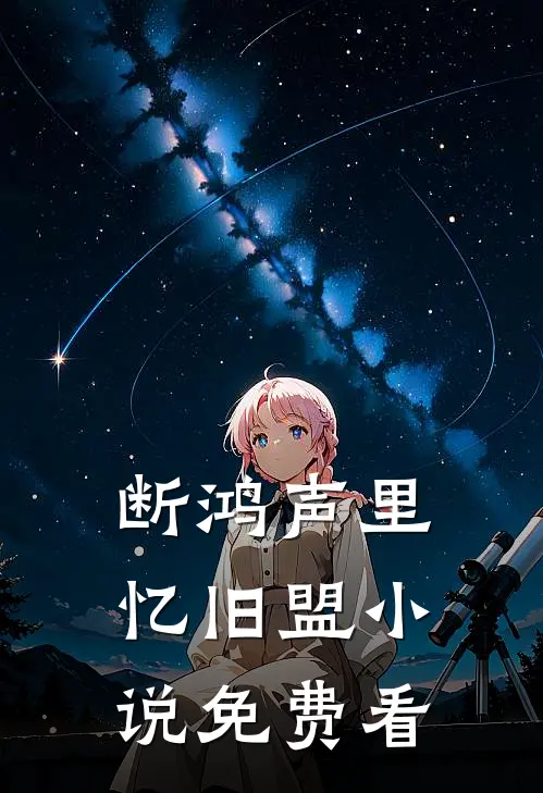 断鸿声里忆旧盟小说免费看