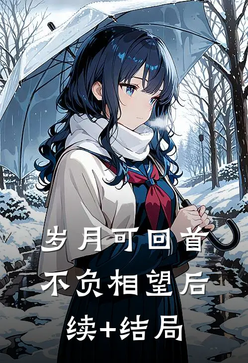 岁月可回首，不负相望后续+结局
