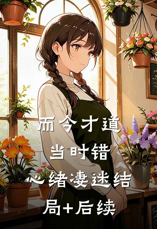 而今才道当时错，心绪凄迷结局+后续