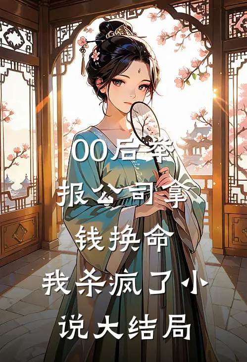 00后举报公司拿钱换命，我杀疯了小说大结局