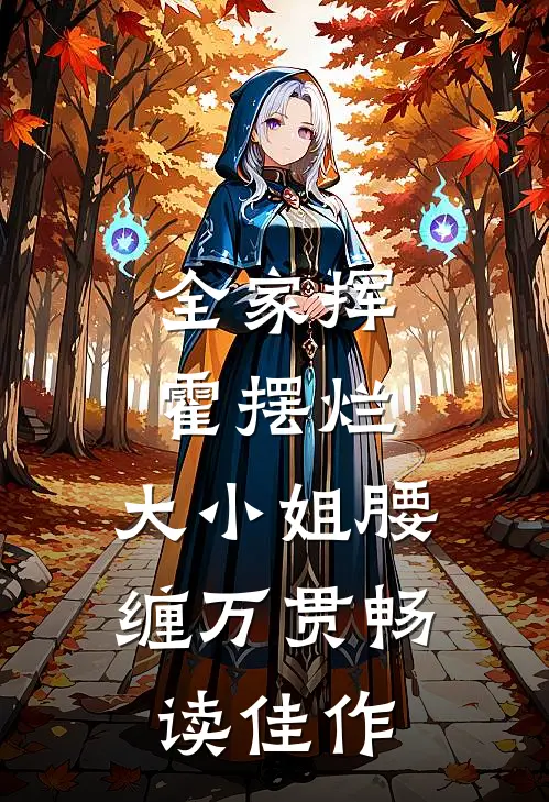 全家挥霍摆烂，大小姐腰缠万贯畅读佳作