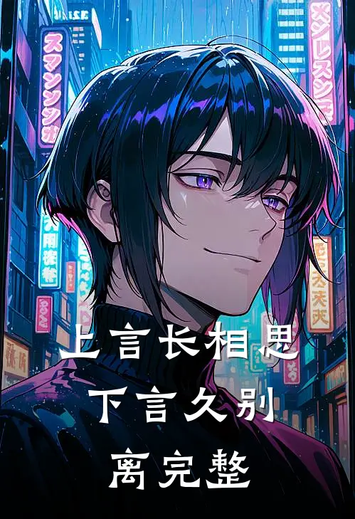上言长相思，下言久别离完整