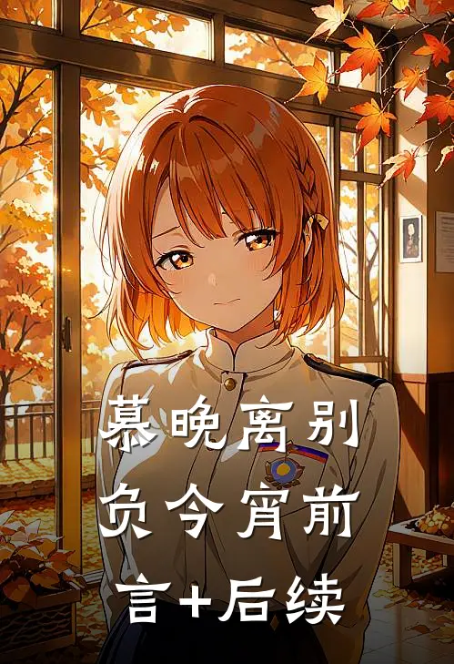 慕晚离别负今宵前言+后续