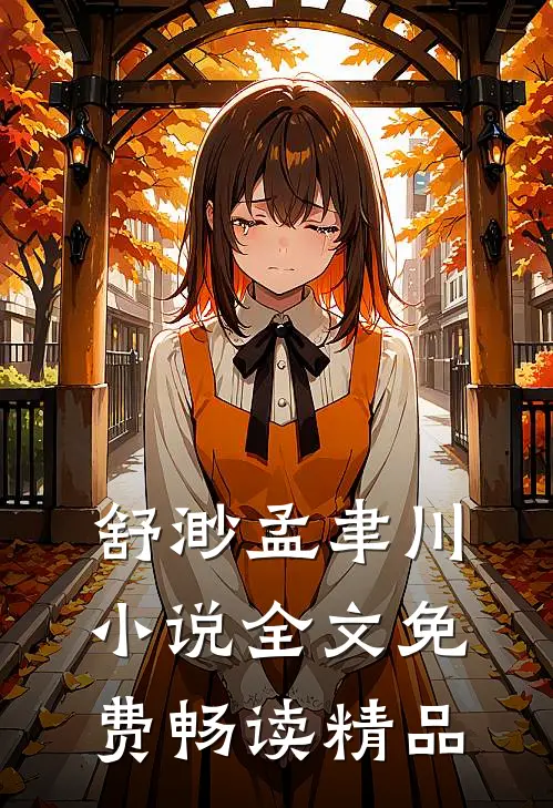 舒渺孟聿川小说全文免费畅读精品