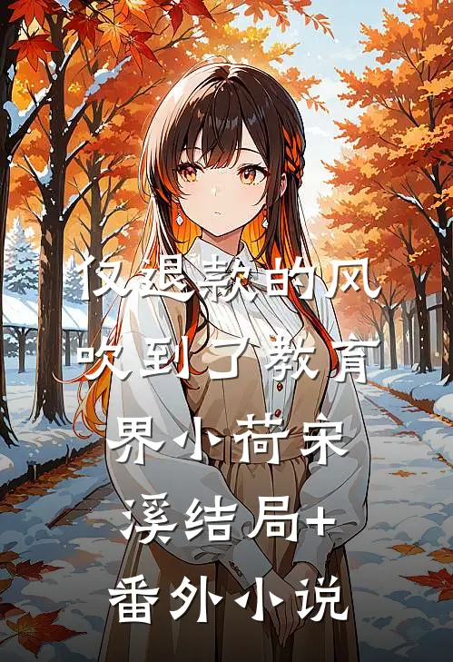 仅退款的风吹到了教育界小荷宋溪结局+番外小说