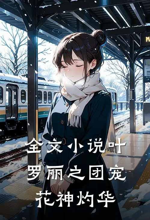 全文小说叶罗丽之团宠花神灼华
