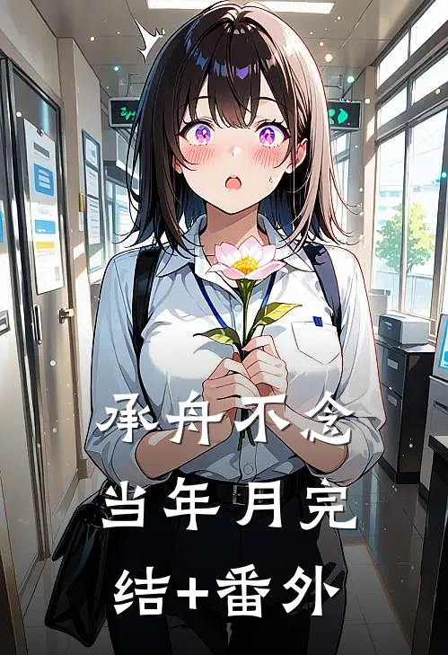 承舟不念当年月完结+番外