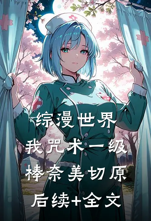 综漫世界，我咒术一级棒奈美切原后续+全文