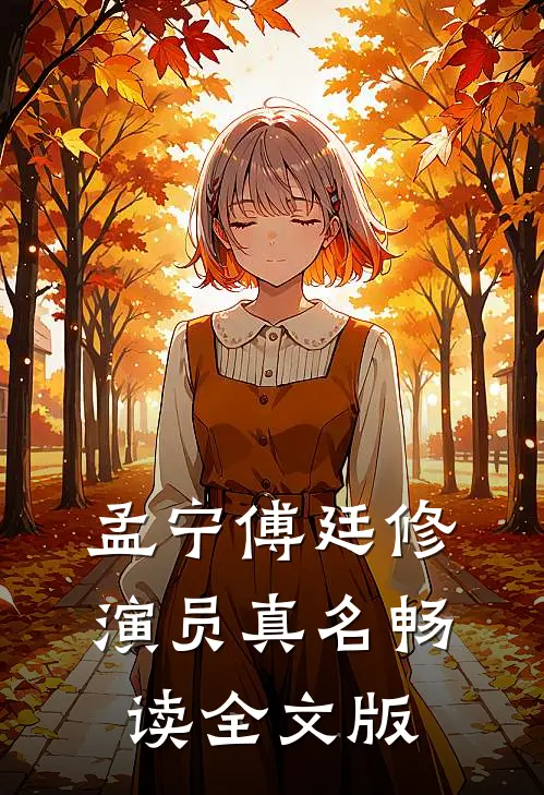孟宁傅廷修演员真名畅读全文版