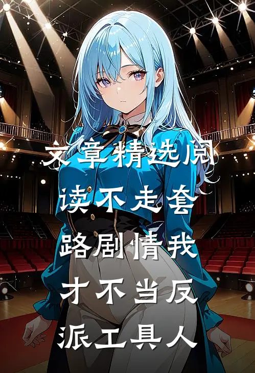 文章精选阅读不走套路剧情我才不当反派工具人