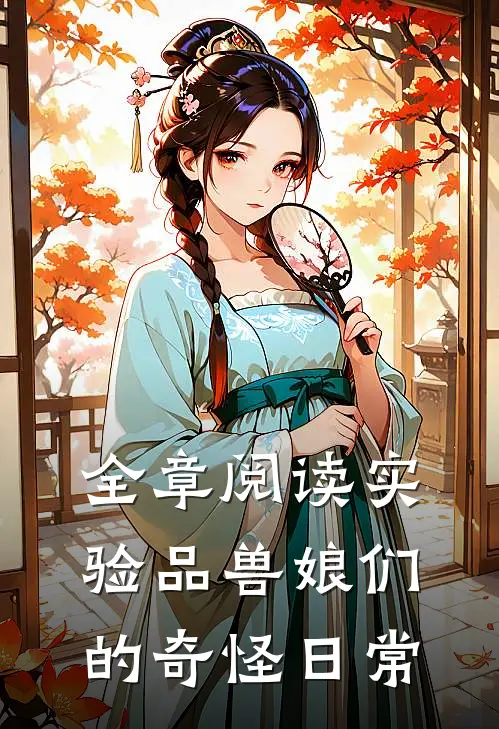 全章阅读实验品兽娘们的奇怪日常