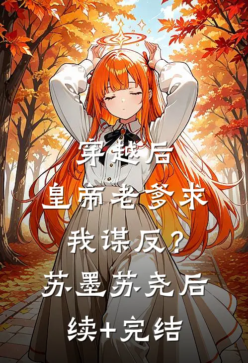 穿越后，皇帝老爹求我谋反？苏墨苏尧后续+完结