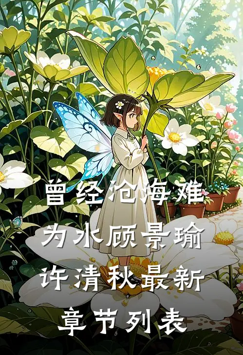 曾经沧海难为水顾景瑜许清秋最新章节列表