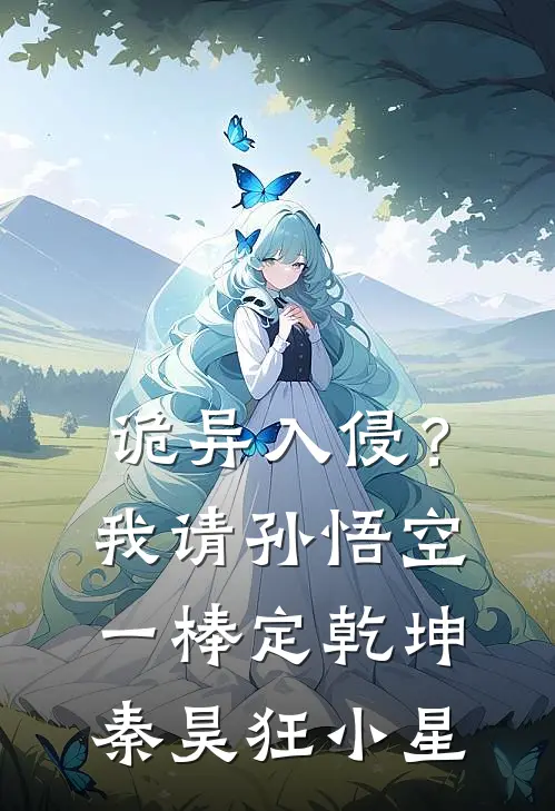 诡异入侵？我请孙悟空一棒定乾坤秦昊狂小星