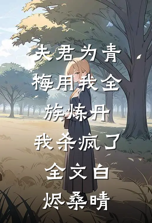 夫君为青梅用我全族炼丹，我杀疯了。全文白烬桑晴