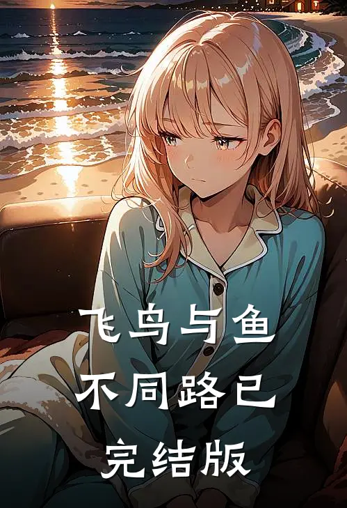 飞鸟与鱼不同路已完结版