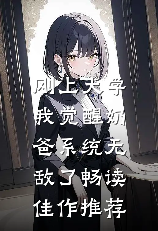 刚上大学，我觉醒奶爸系统无敌了畅读佳作推荐