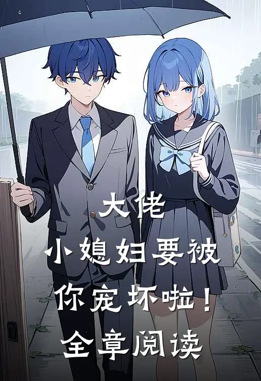 大佬，小媳妇要被你宠坏啦！全章阅读
