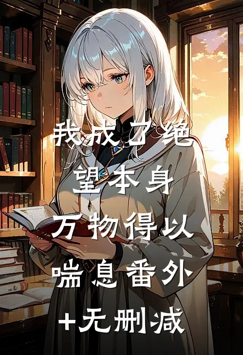 我成了绝望本身，万物得以喘息番外+无删减