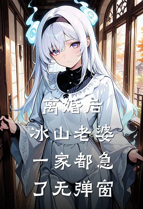 离婚后，冰山老婆一家都急了无弹窗