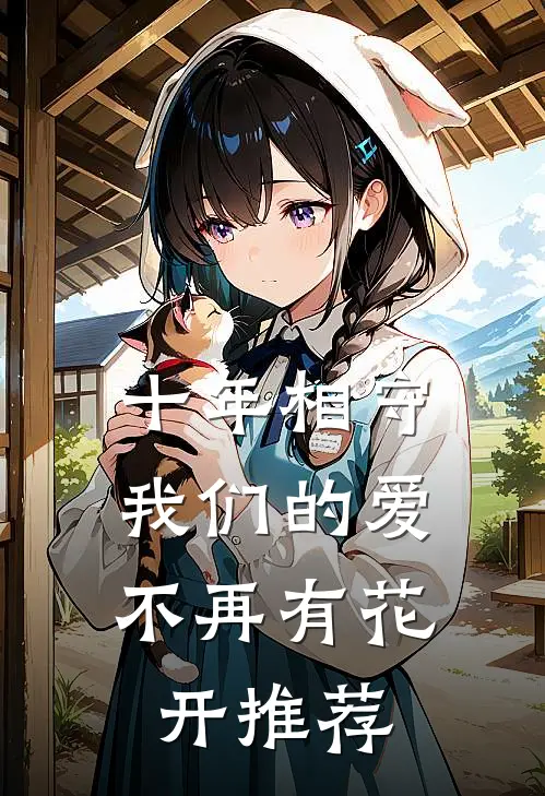 十年相守，我们的爱不再有花开推荐