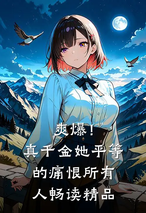 爽爆！真千金她平等的痛恨所有人畅读精品