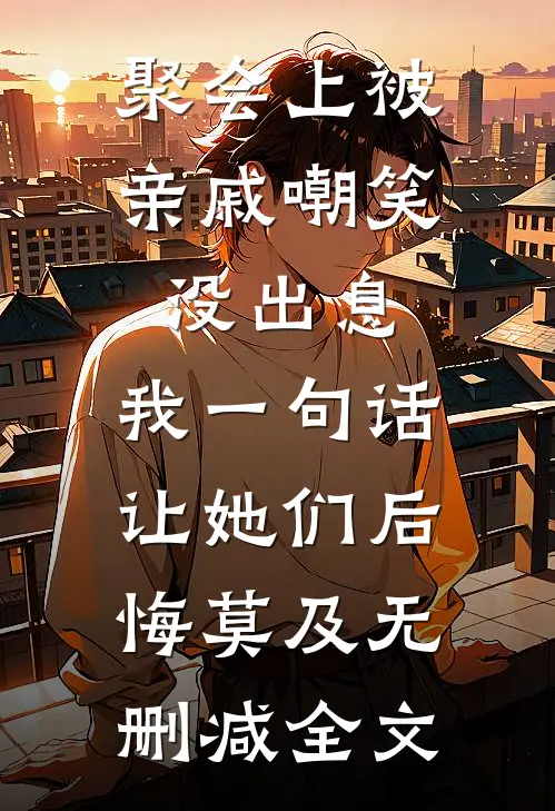 聚会上被亲戚嘲笑没出息，我一句话让她们后悔莫及无删减全文
