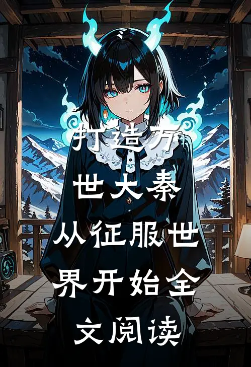 打造万世大秦，从征服世界开始全文阅读