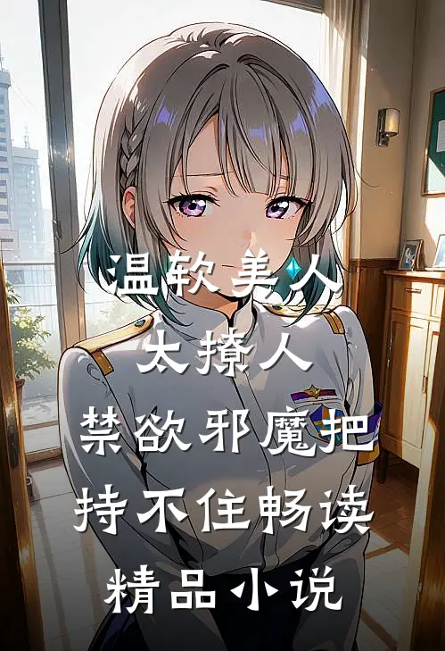 温软美人太撩人，禁欲邪魔把持不住畅读精品小说