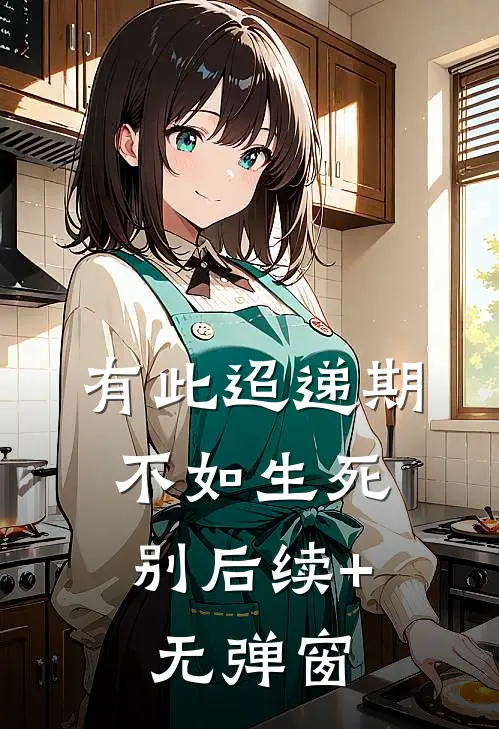 有此迢递期，不如生死别后续+无弹窗