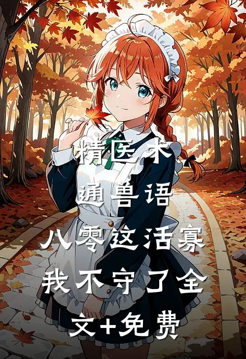 精医术，通兽语，八零这活寡我不守了全文+免费