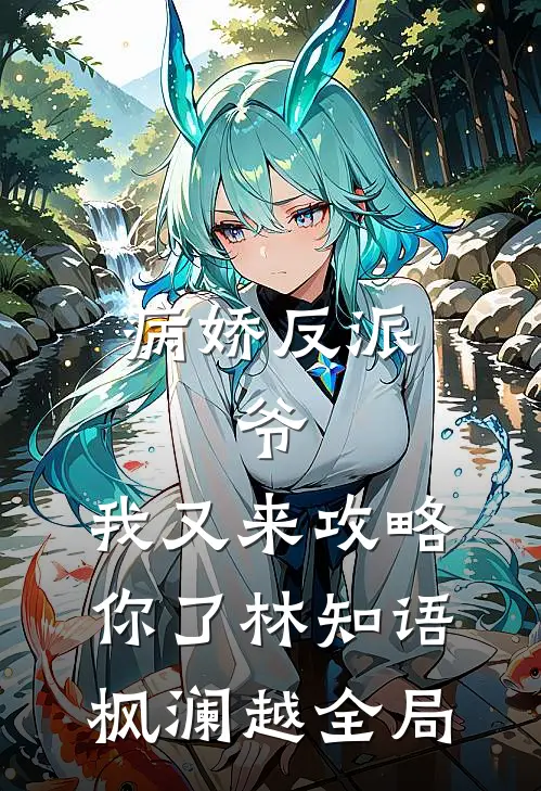 病娇反派：爷，我又来攻略你了林知语枫澜越全局