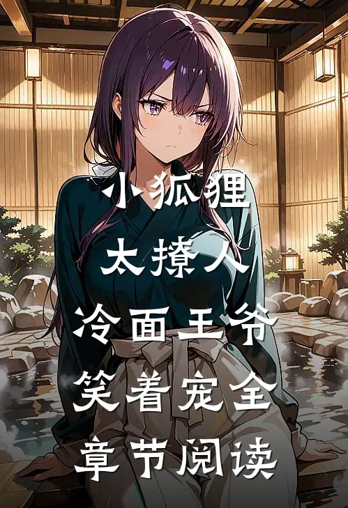 小狐狸太撩人，冷面王爷笑着宠全章节阅读