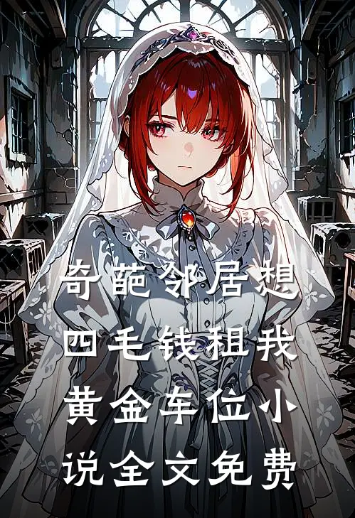 奇葩邻居想四毛钱租我黄金车位小说全文免费