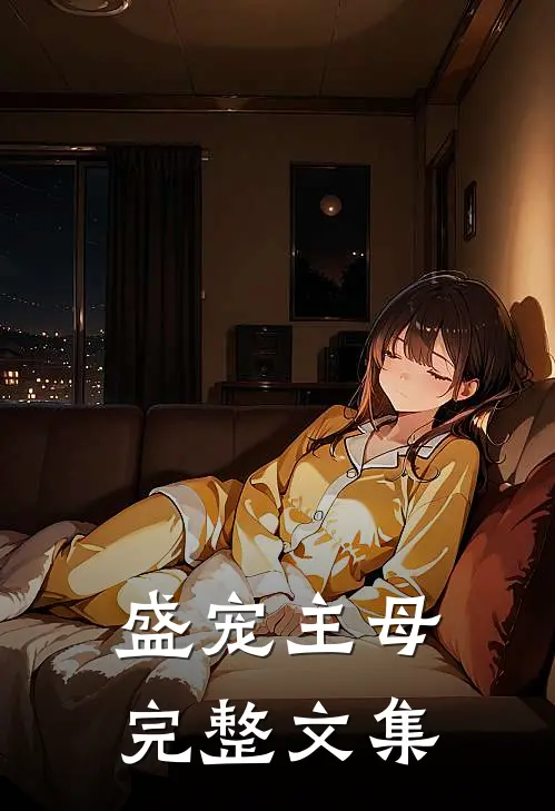 盛宠主母完整文集