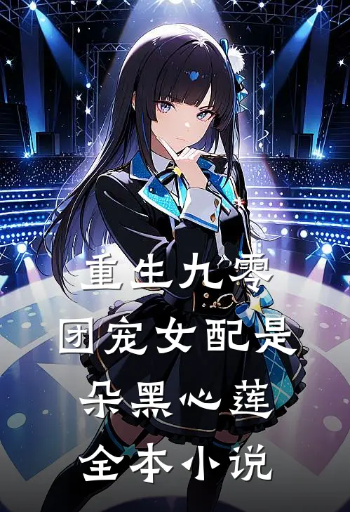 重生九零：团宠女配是朵黑心莲全本小说