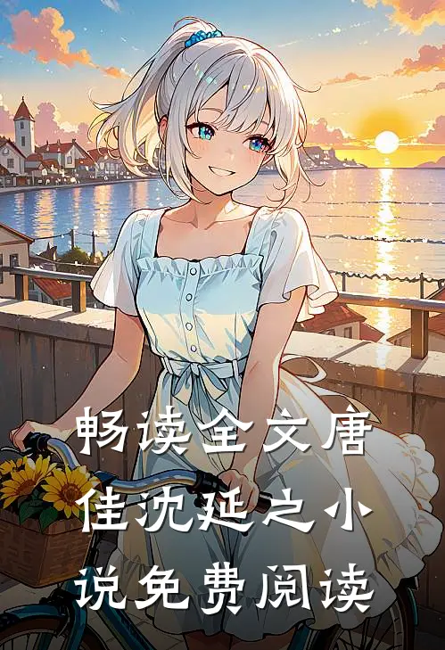 畅读全文唐佳沈延之小说免费阅读