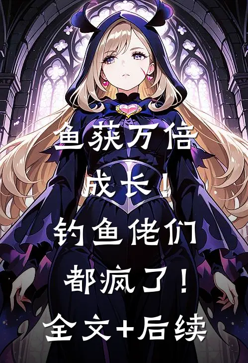 鱼获万倍成长！钓鱼佬们都疯了！全文+后续