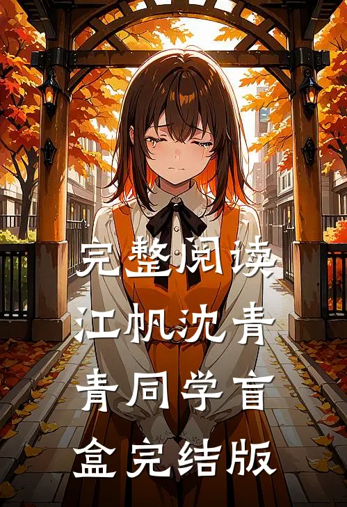 完整阅读江帆沈青青同学盲盒完结版