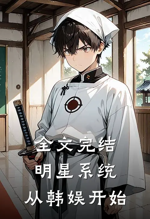 全文完结明星系统：从韩娱开始