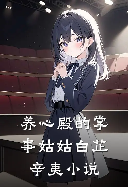 养心殿的掌事姑姑白芷辛夷小说