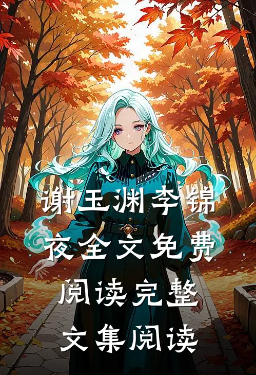 谢玉渊李锦夜全文免费阅读完整文集阅读