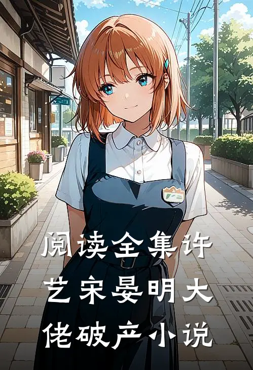 阅读全集许艺宋晏明大佬破产小说