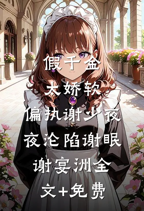 假千金太娇软，偏执谢少夜夜沦陷谢眠谢宴洲全文+免费