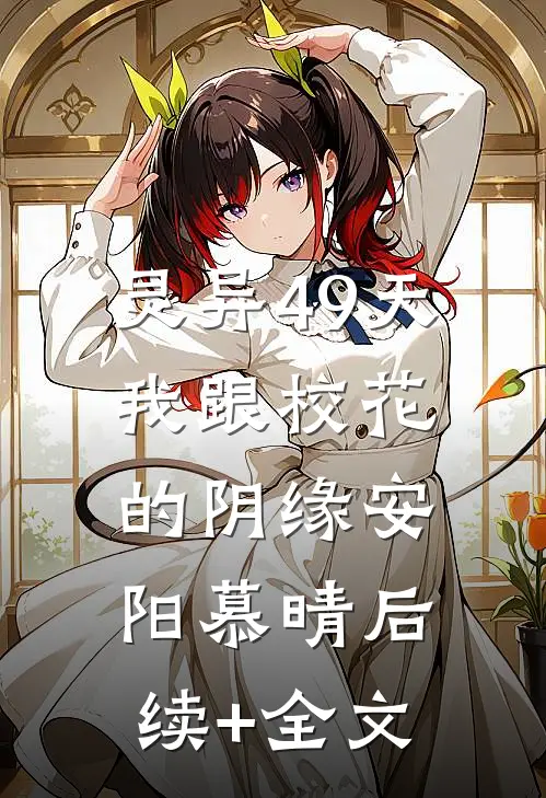 灵异49天：我跟校花的阴缘安阳慕晴后续+全文