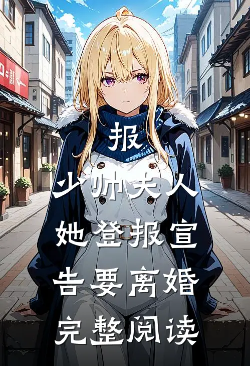 报，少帅夫人她登报宣告要离婚完整阅读