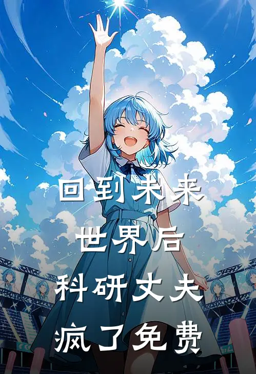 回到未来世界后，科研丈夫疯了免费